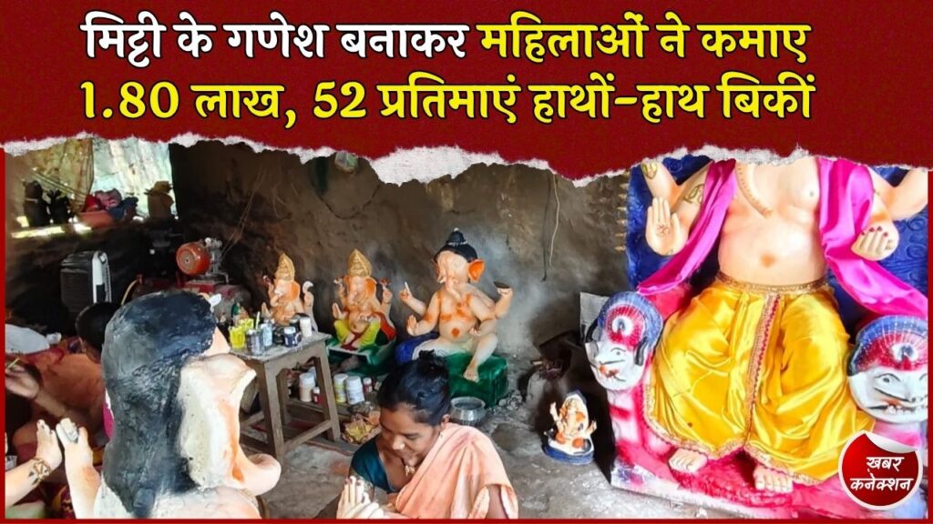 CG News: तारापुर की महिलाओं ने मिट्टी के गणेश बनाकर कमाए 1.80 लाख रुपए, पर्यावरण संरक्षण के साथ बढ़ी आत्मनिर्भरता