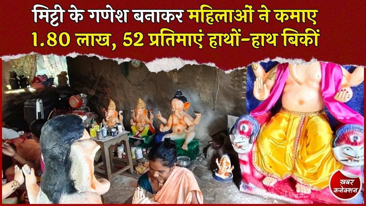CG News: तारापुर की महिलाओं ने मिट्टी के गणेश बनाकर कमाए 1.80 लाख रुपए, पर्यावरण संरक्षण के साथ बढ़ी आत्मनिर्भरता