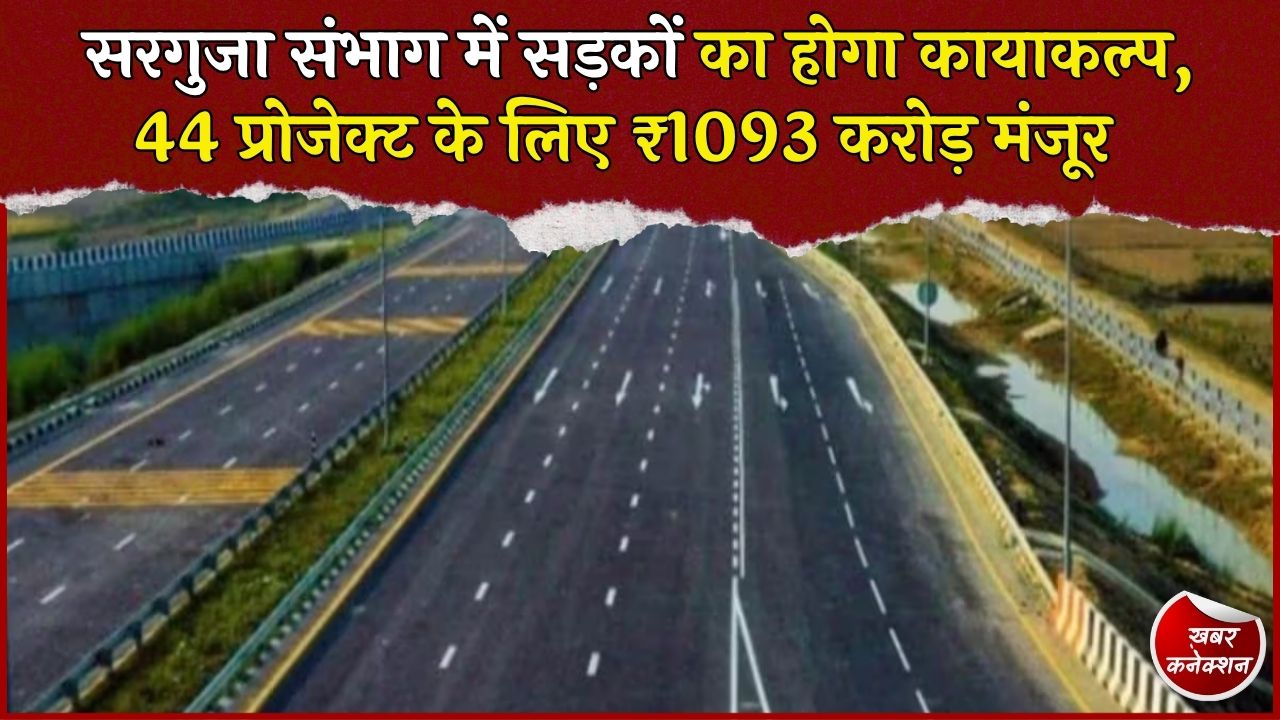 CG News: सरगुजा संभाग में 44 सड़कों को मिली मंजूरी, ₹1093 करोड़ से मजबूत होगा कनेक्टिविटी नेटवर्क