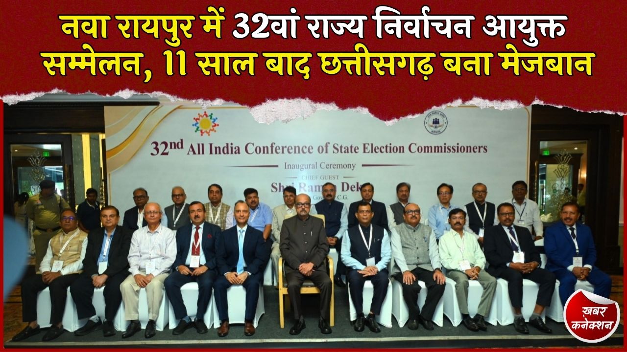 CG News: नवा रायपुर में 32वें अखिल भारतीय राज्य निर्वाचन आयुक्त सम्मेलन का आगाज, 11 साल बाद छत्तीसगढ़ को मिली मेजबानी