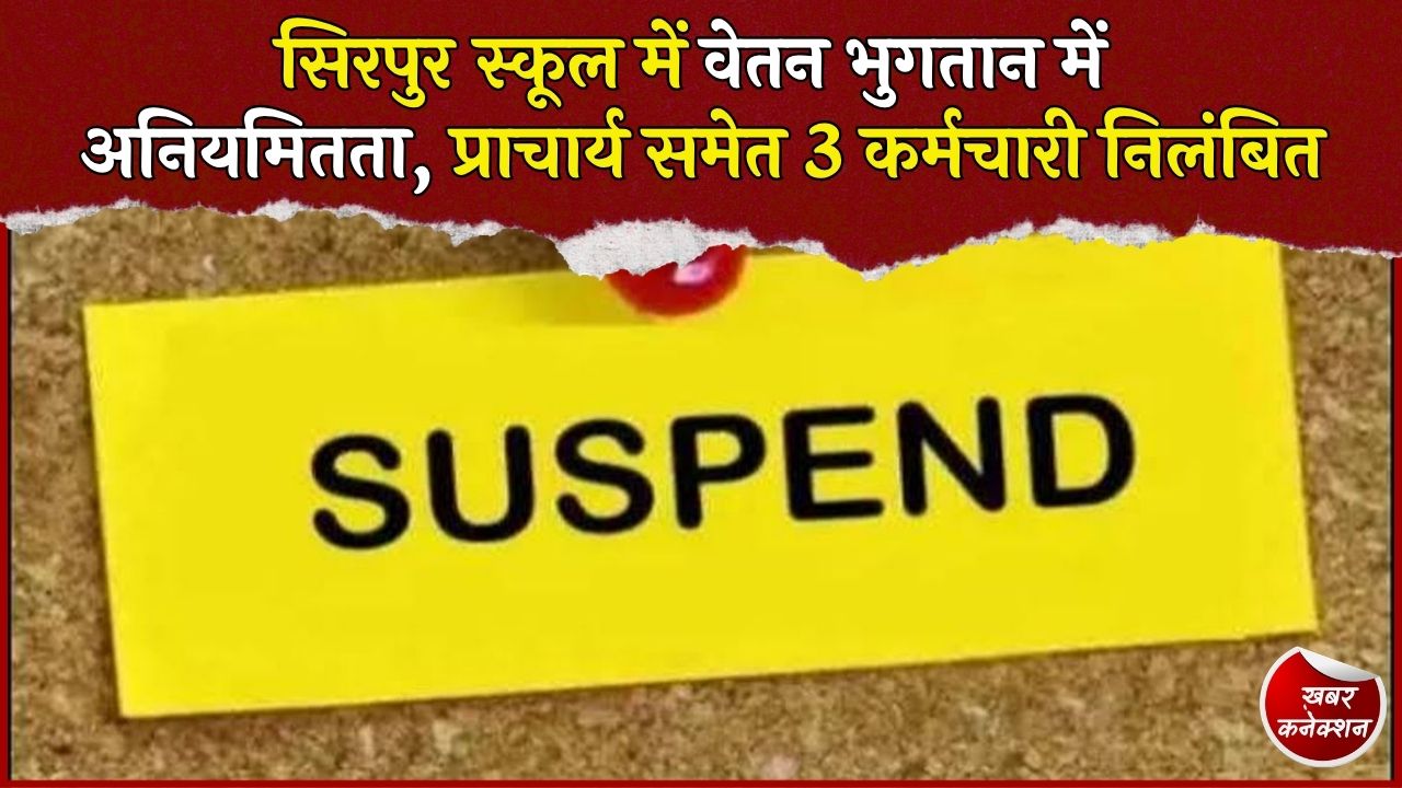 CG News: महासमुंद में वेतन भुगतान में गड़बड़ी, प्राचार्य समेत 3 कर्मचारी सस्पेंड