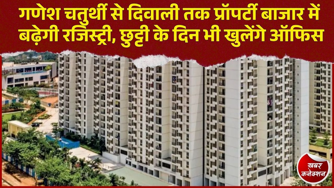 CG News: छत्तीसगढ़ में त्योहारी सीजन में बढ़ेगी प्रॉपर्टी की खरीदारी, रजिस्ट्री के लिए छुट्टी के दिन भी खुलेंगे ऑफिस
