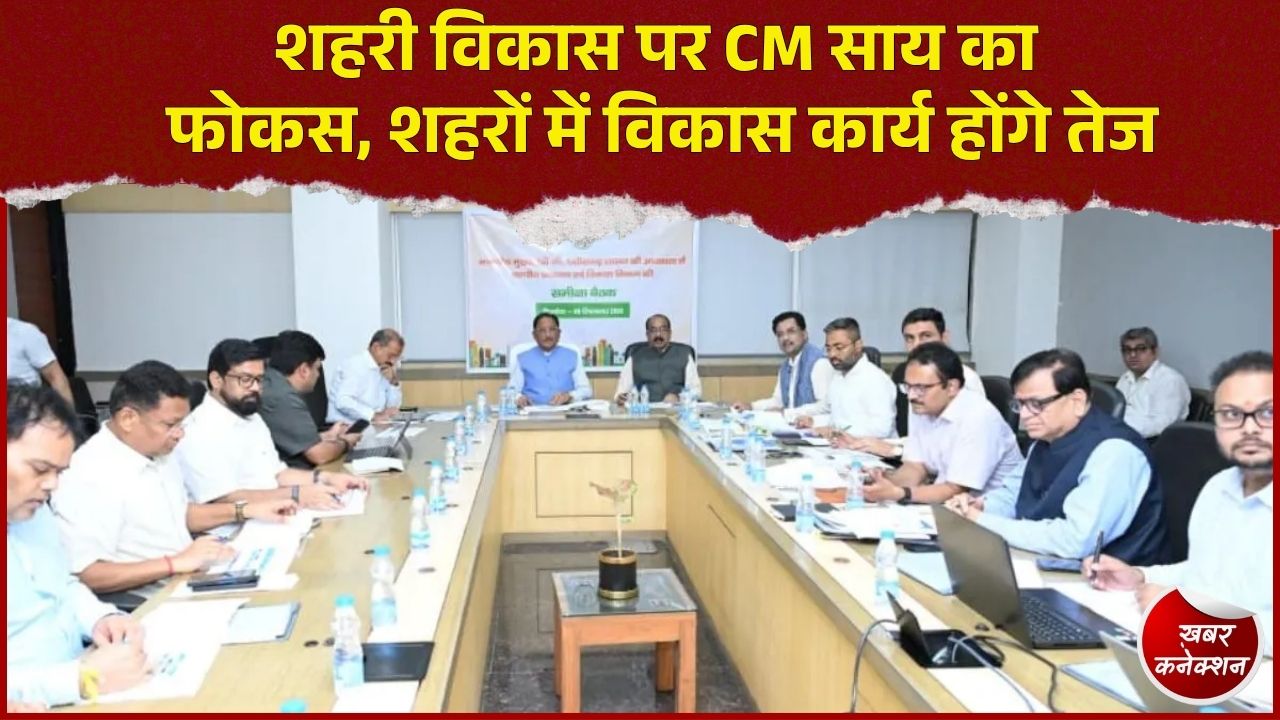 CG News: छत्तीसगढ़ में शहरी विकास पर CM साय का फोकस, समय पर काम और बेहतर सुविधाओं के निर्देश