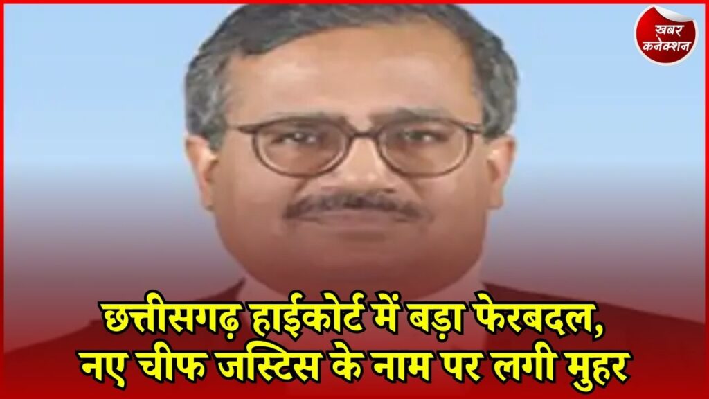 CG News: CG हाईकोर्ट को मिलेगा नया चीफ जस्टिस, संजय अग्रवाल राजस्थान जाएंगे
