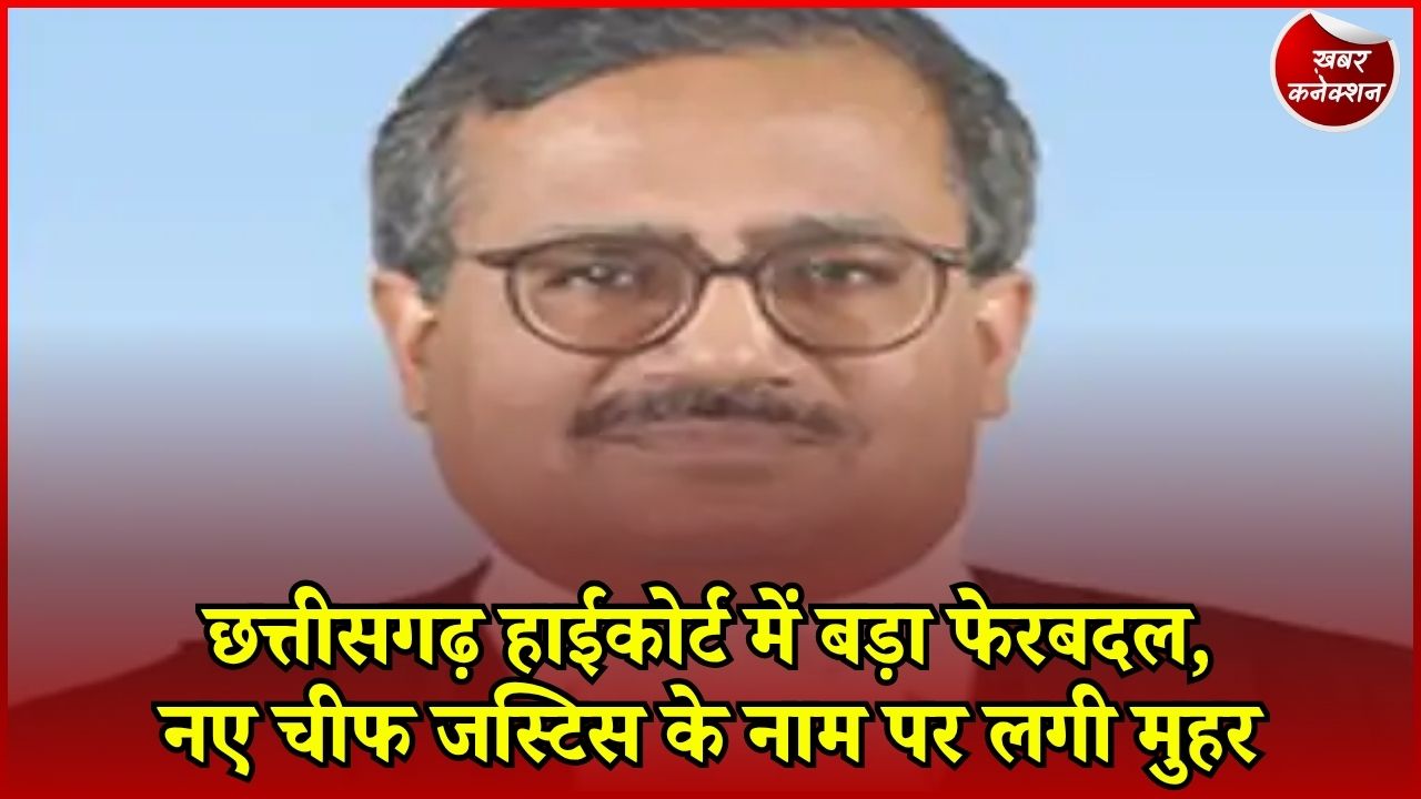 CG News: CG हाईकोर्ट को मिलेगा नया चीफ जस्टिस, संजय अग्रवाल राजस्थान जाएंगे