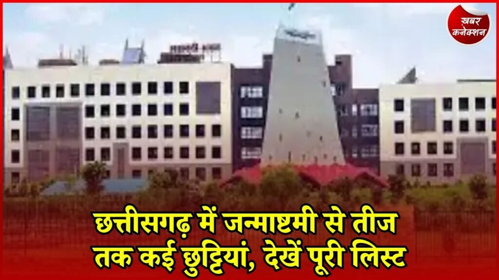 CG News: छत्तीसगढ़ में सितंबर में छुट्टियों की भरमार, 3 दिन लगातार बंद रहेंगे दफ्तर