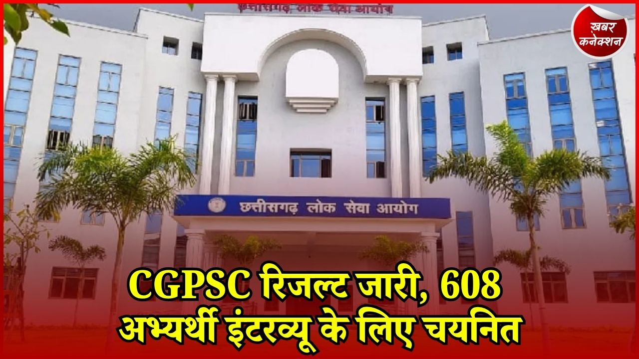 CG News: CGPSC राज्य सेवा परीक्षा 2025 का रिजल्ट जारी, 608 अभ्यर्थियों को इंटरव्यू के लिए बुलाया गया