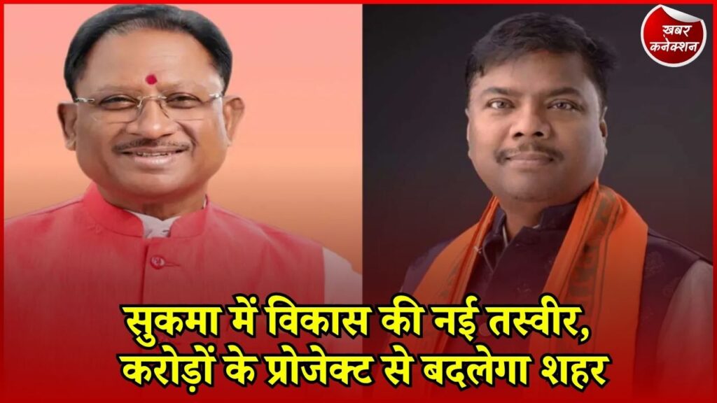 CG News: सुकमा में करोड़ों के विकास कार्य, रोशनी से लेकर खेल और पर्यटन तक बढ़ेंगी सुविधाएं