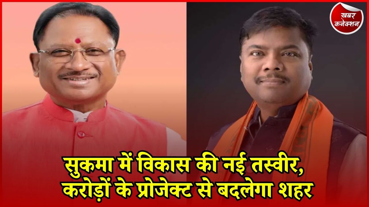 CG News: सुकमा में करोड़ों के विकास कार्य, रोशनी से लेकर खेल और पर्यटन तक बढ़ेंगी सुविधाएं