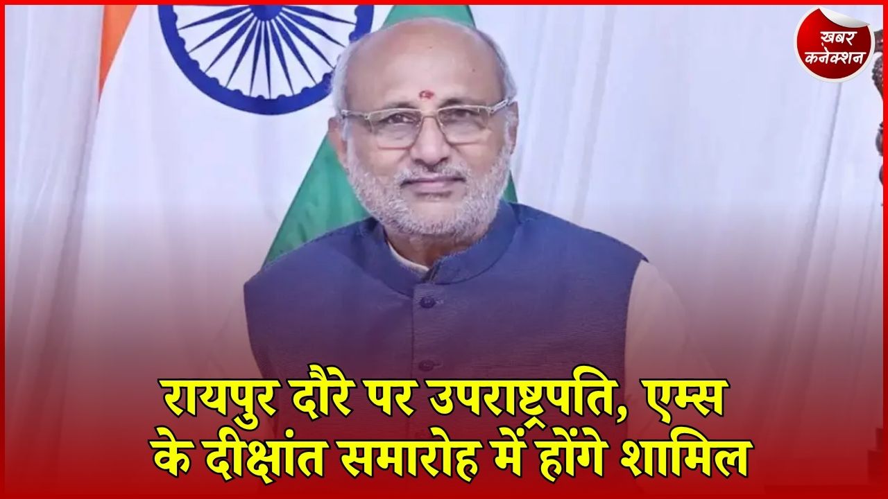 CG News: 2 सितंबर को रायपुर आएंगे उपराष्ट्रपति सीपी राधाकृष्णन, एम्स के दीक्षांत समारोह में होंगे मुख्य अतिथि