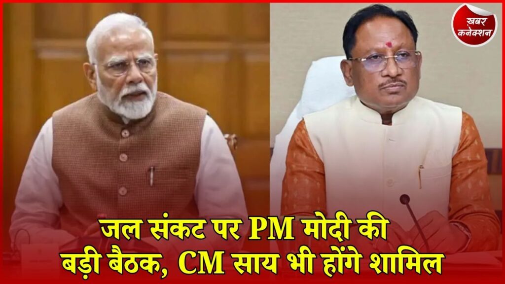 CG News: जल संकट और सूखे पर 2 सितंबर को PM मोदी की हाईलेवल मीटिंग, CM साय रखेंगे छत्तीसगढ़ का पक्ष