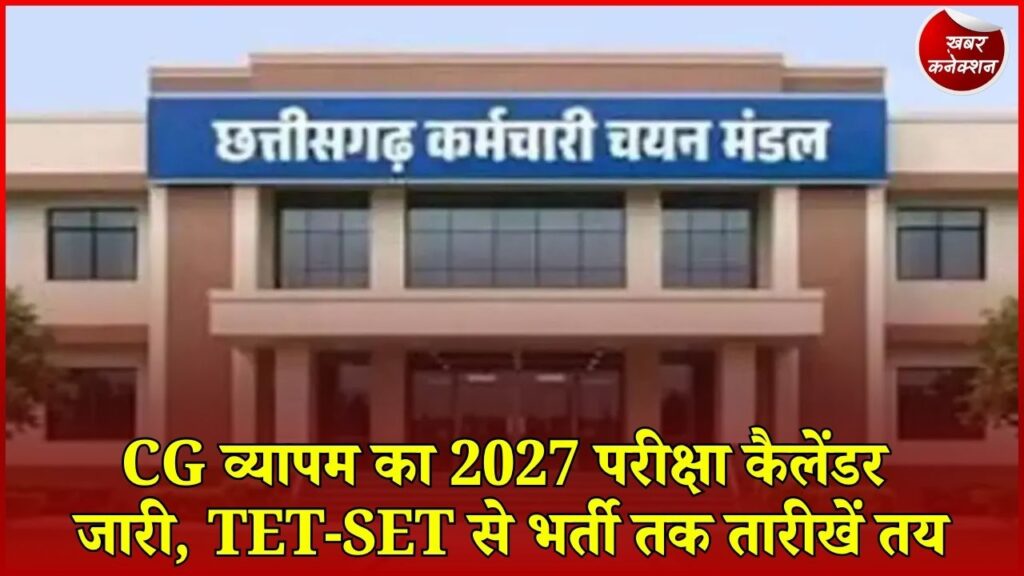 CG News: कर्मचारी चयन मंडल ने जारी किया 2027 का वार्षिक कैलेंडर, प्रवेश और भर्ती परीक्षाओं की तारीखें घोषित
