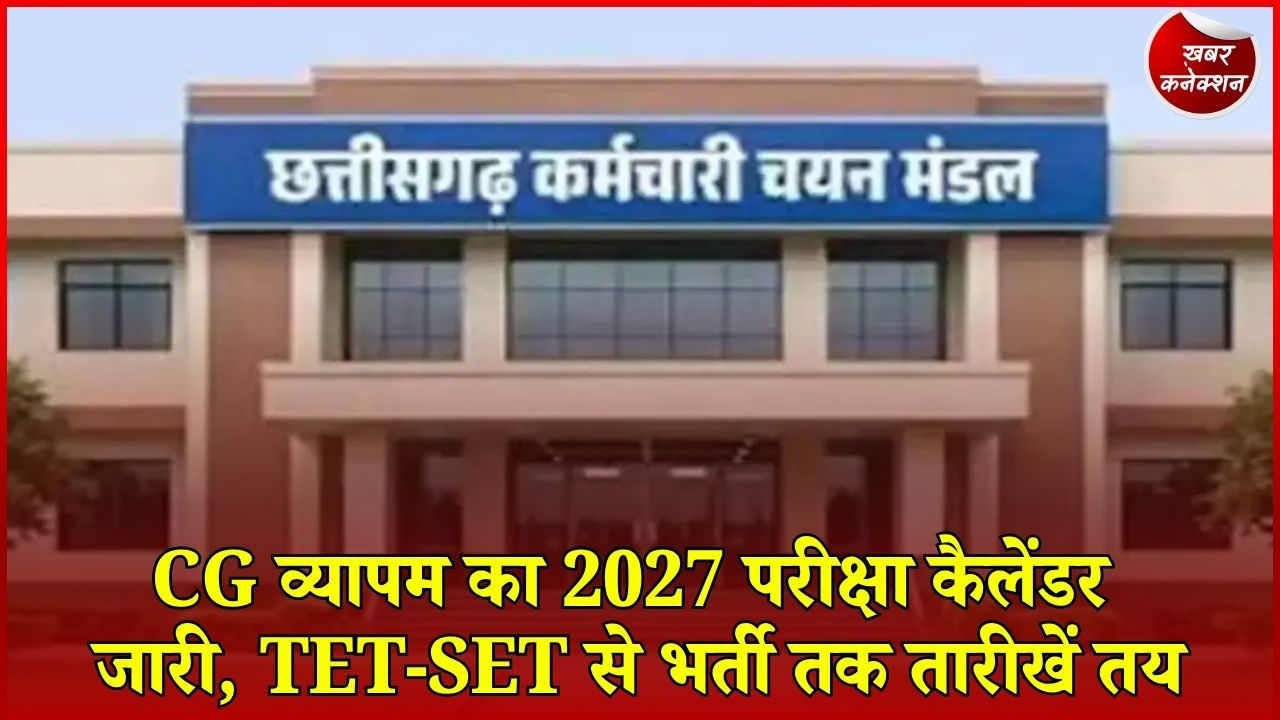 CG News: कर्मचारी चयन मंडल ने जारी किया 2027 का वार्षिक कैलेंडर, प्रवेश और भर्ती परीक्षाओं की तारीखें घोषित