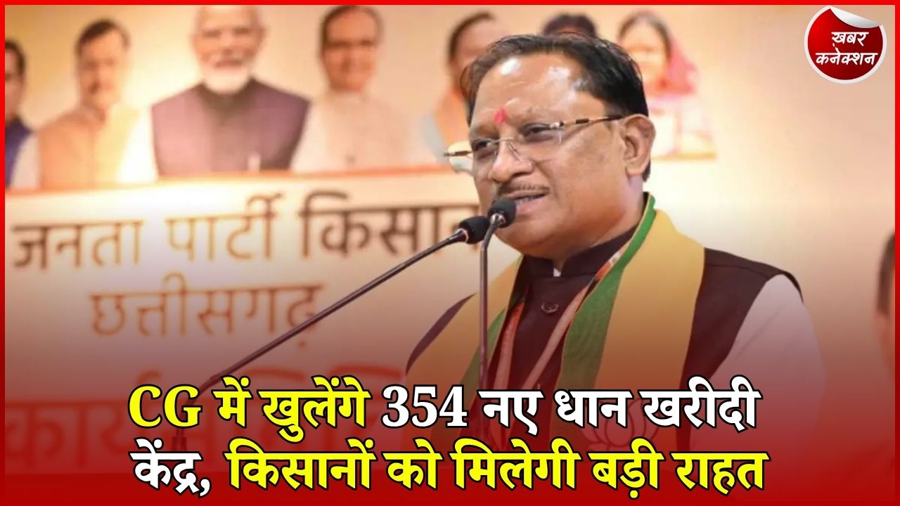 CG News: किसानों के लिए साय सरकार का बड़ा फैसला, प्रदेश में खुलेंगे 354 नए धान खरीदी केंद्र
