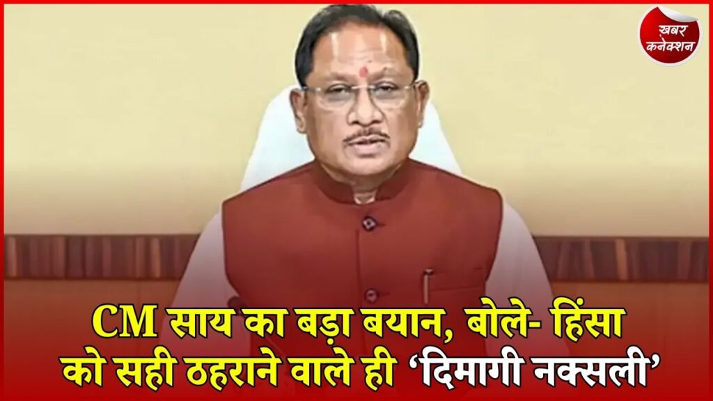 CG News: नक्सलवाद पर CM साय का बड़ा बयान, बोले- बंदूक उठाने वाला आदर्श नहीं हो सकता