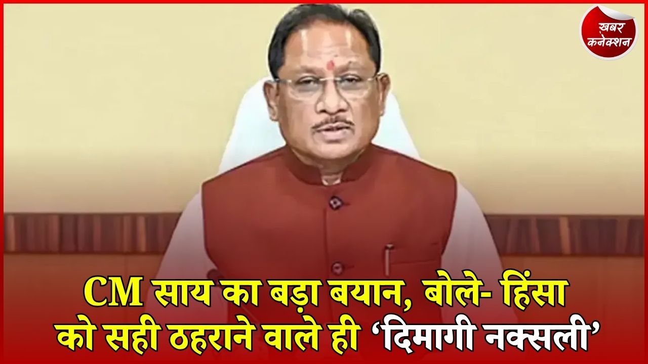 CG News: नक्सलवाद पर CM साय का बड़ा बयान, बोले- बंदूक उठाने वाला आदर्श नहीं हो सकता