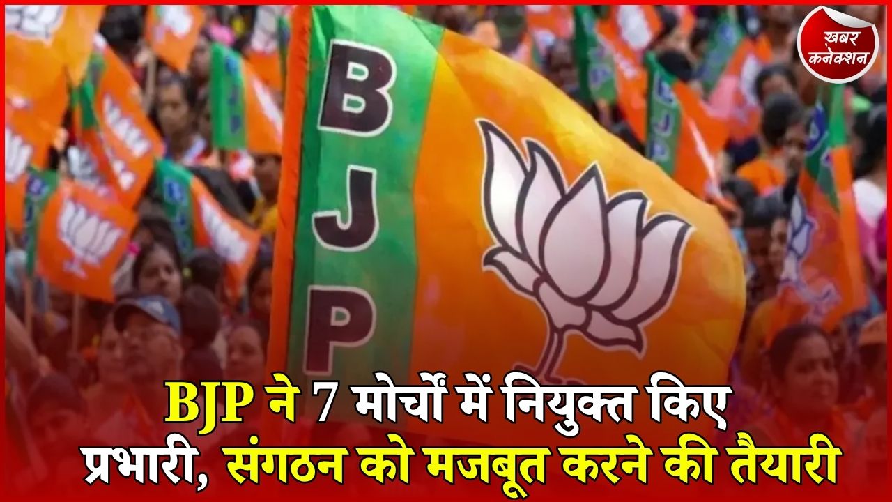 CG News: BJP ने सात मोर्चों के प्रभारियों की घोषणा की, युवा से किसान और महिला मोर्चा तक नई जिम्मेदारियां
