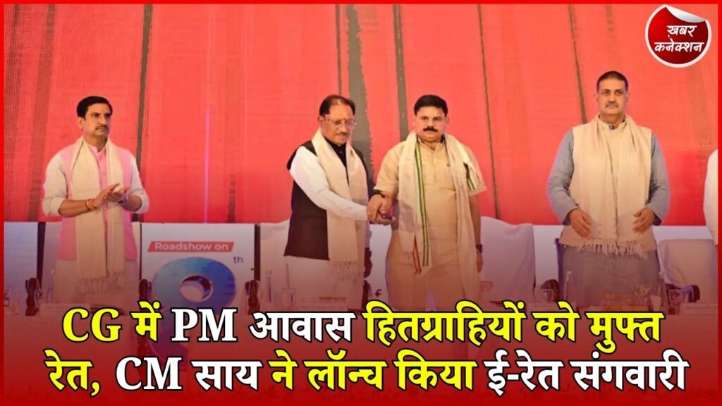 CG News: PM आवास के हितग्राहियों को मिलेगी मुफ्त रेत, CM साय ने लॉन्च किया ‘ई-रेत संगवारी’ पोर्टल