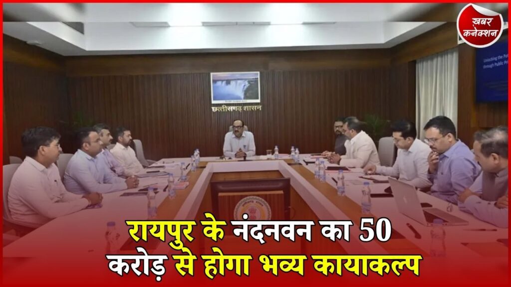 CG News: 50 करोड़ की लागत से नया रूप लेगा नंदनवन, PPP मॉडल से होगा पुनर्विकास