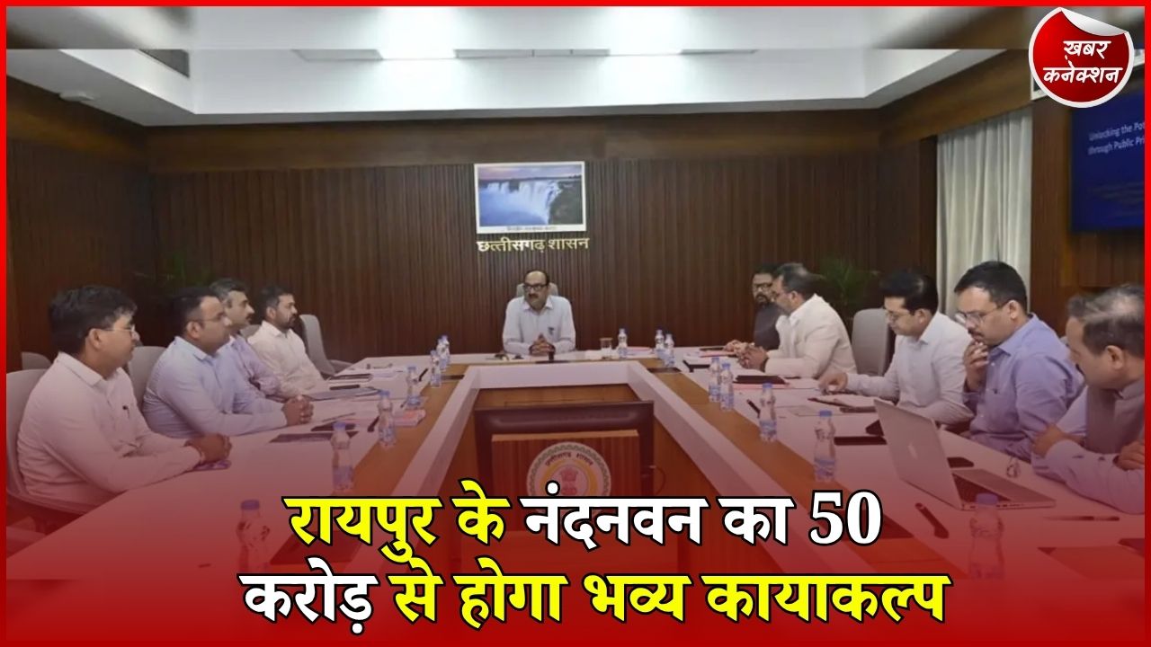 CG News: 50 करोड़ की लागत से नया रूप लेगा नंदनवन, PPP मॉडल से होगा पुनर्विकास