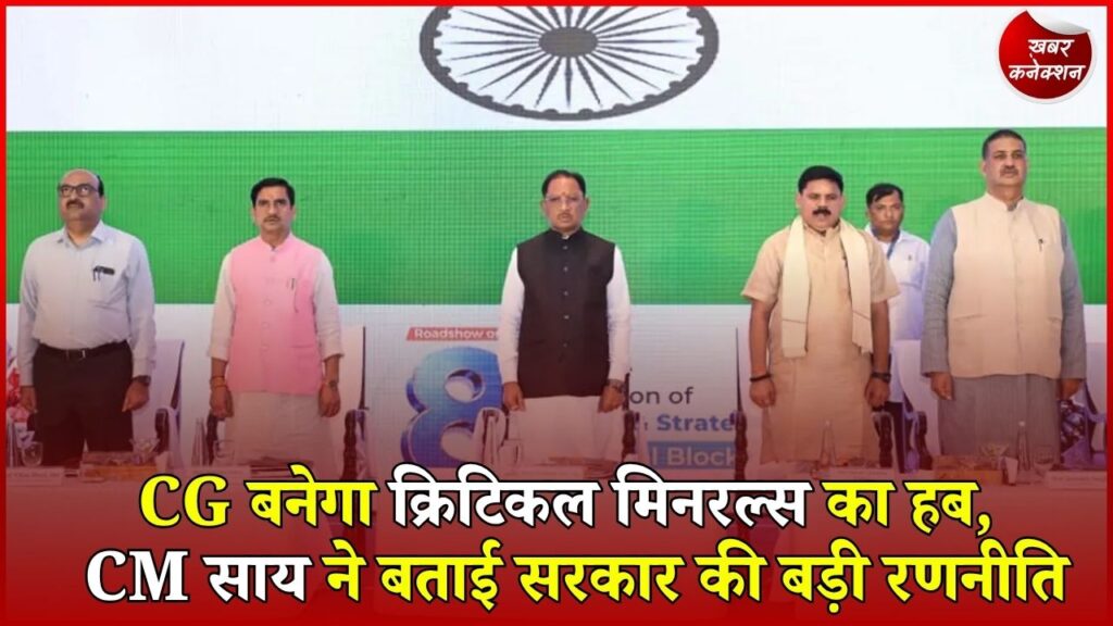 CG News: लिथियम से निकेल तक खनिजों का होगा वैल्यू एडिशन, CM साय बोले- बढ़ेंगे निवेश और रोजगार