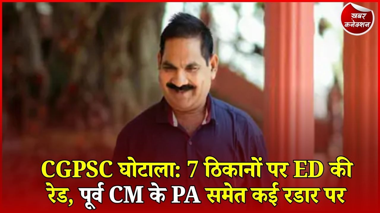 CG News: CGPSC घोटाले में ED का बड़ा एक्शन, दुर्ग से बलरामपुर तक 7 ठिकानों पर छापेमारी