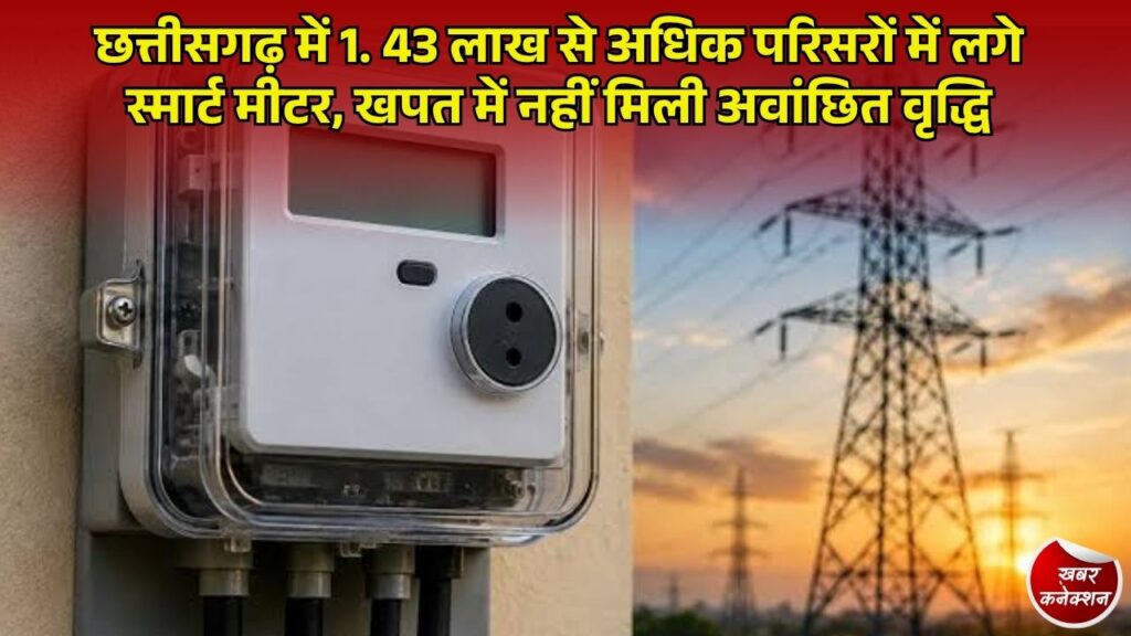 CG News: छत्तीसगढ़ में 43 लाख स्मार्ट मीटर लगे, पीएम सूर्यघर योजना से 35 हजार से ज्यादा परिवारों के बिल 'जीरो'