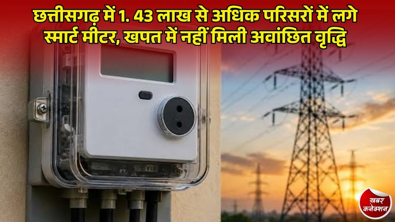 CG News: छत्तीसगढ़ में 43 लाख स्मार्ट मीटर लगे, पीएम सूर्यघर योजना से 35 हजार से ज्यादा परिवारों के बिल 'जीरो'