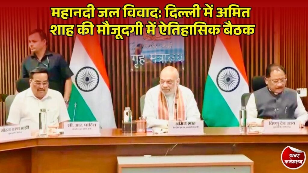 CG News: महानदी जल विवाद के स्थायी समाधान की ओर बड़े कदम, गृह मंत्री अमित शाह की अध्यक्षता में हुई उच्चस्तरीय बैठक