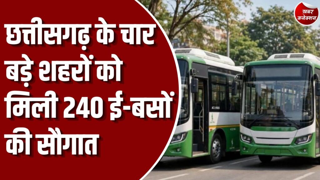 CG News: छत्तीसगढ़ में जल्द दौड़ेंगी 240 इलेक्ट्रिक बसें, रायपुर, बिलासपुर, भिलाई और कोरबा को मिलेगी सुविधा