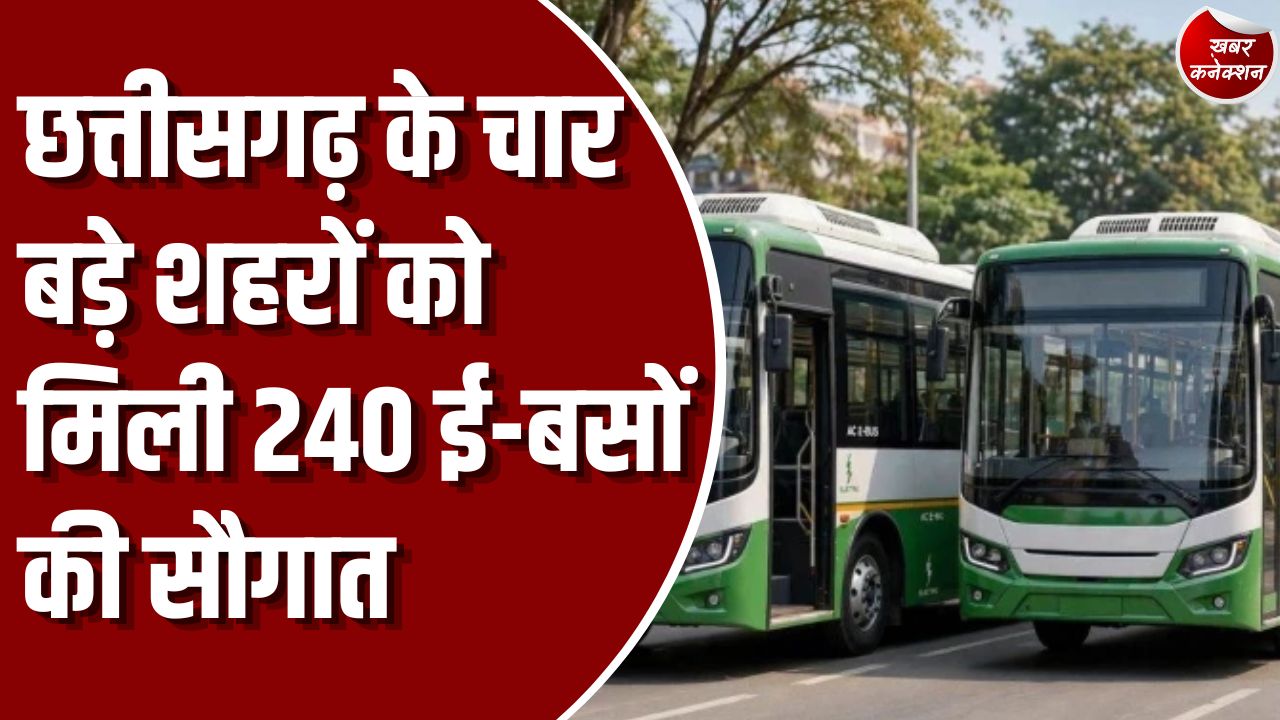 CG News: छत्तीसगढ़ में जल्द दौड़ेंगी 240 इलेक्ट्रिक बसें, रायपुर, बिलासपुर, भिलाई और कोरबा को मिलेगी सुविधा