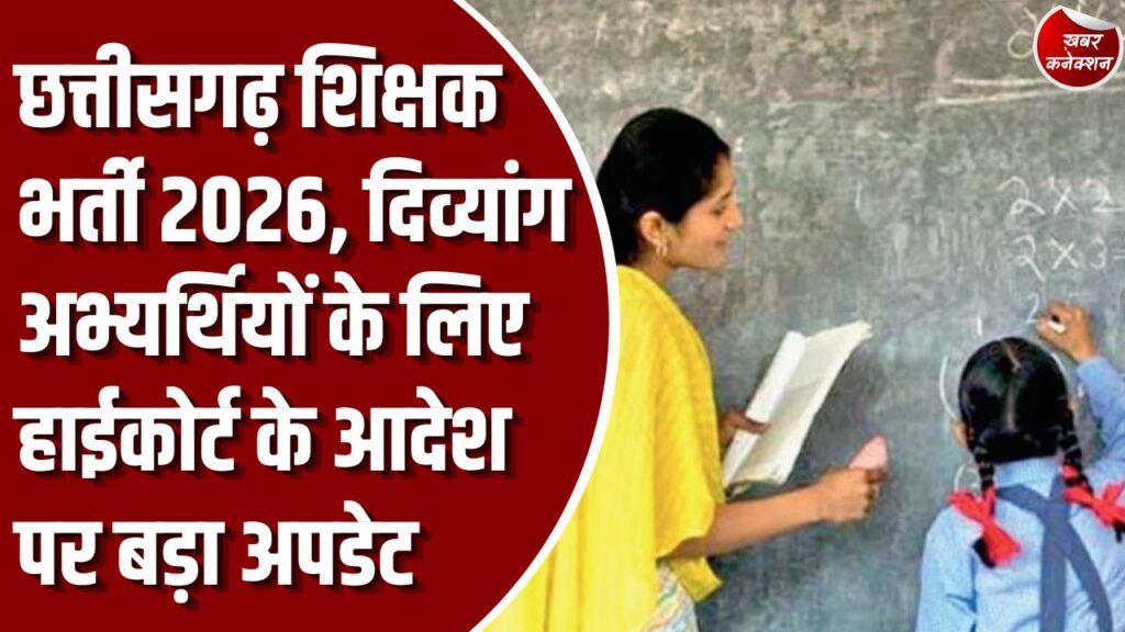 शिक्षक भर्ती: लोक शिक्षण संचालनालय ने जारी किया शुद्धि पत्र, दिव्यांग श्रेणियों में संशोधन के बाद मिलेगा नया मौका