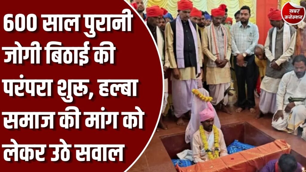 बस्तर दशहरा: बस्तर दशहरा में जोगी बिठाई की रस्म शुरू, मांग पूरी नहीं हुई तो अगले साल तपस्या नहीं करेंगे दौलत नाग