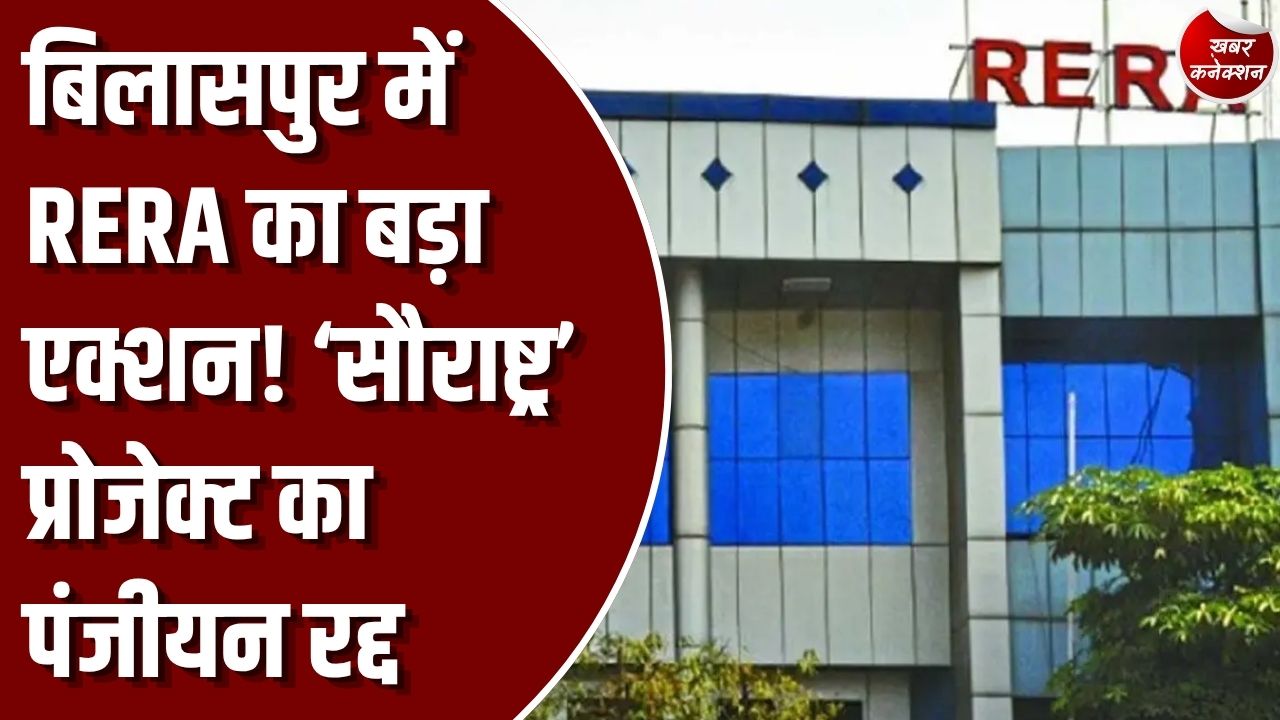 CG News: बिलासपुर में रियल एस्टेट परियोजना ‘सौराष्ट्र’ का RERA पंजीयन रद्द, घर और प्लॉट खरीदने वालों के लिए जरूरी खबर