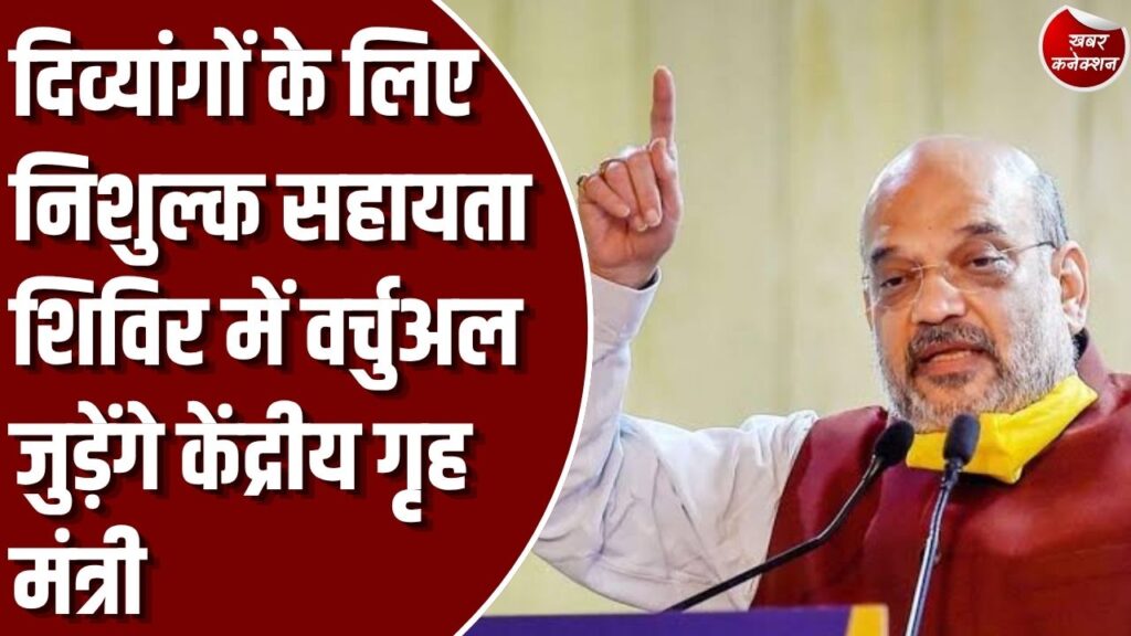 CG News: बस्तर के दिव्यांगों के लिए दंतेवाड़ा में विशेष सहायता शिविर, केंद्रीय गृह मंत्री अमित शाह करेंगे वर्चुअली संवाद