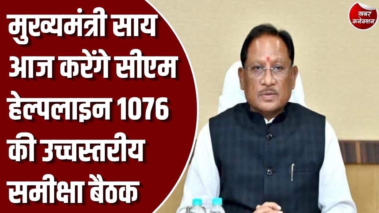CG News: सीएम साय आज लेंगे सीएम हेल्पलाइन 1076 की समीक्षा बैठक, सभी 33 जिलों के कलेक्टर होंगे शामिल