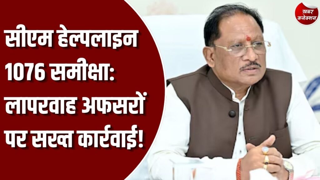 सीएम हेल्पलाइन 1076: सीएम हेल्पलाइन की समीक्षा बैठक में सीएम साय का सख्त रुख