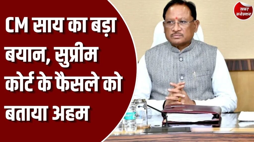 CG News: धर्म के आधार पर आरक्षण पर सुप्रीम कोर्ट के फैसले को CM साय ने बताया महत्वपूर्ण