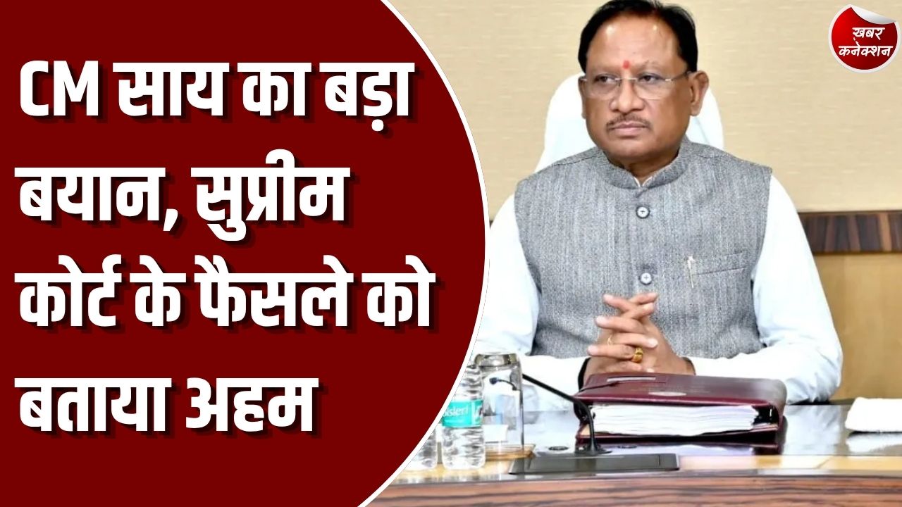 CG News: धर्म के आधार पर आरक्षण पर सुप्रीम कोर्ट के फैसले को CM साय ने बताया महत्वपूर्ण