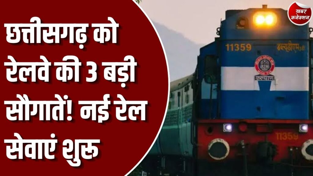 CG News: छत्तीसगढ़ में रेलवे की 3 बड़ी परियोजनाओं पर अपडेट, रावघाट और अभनपुर-कुरुद रेल लाइन का उद्घाटन