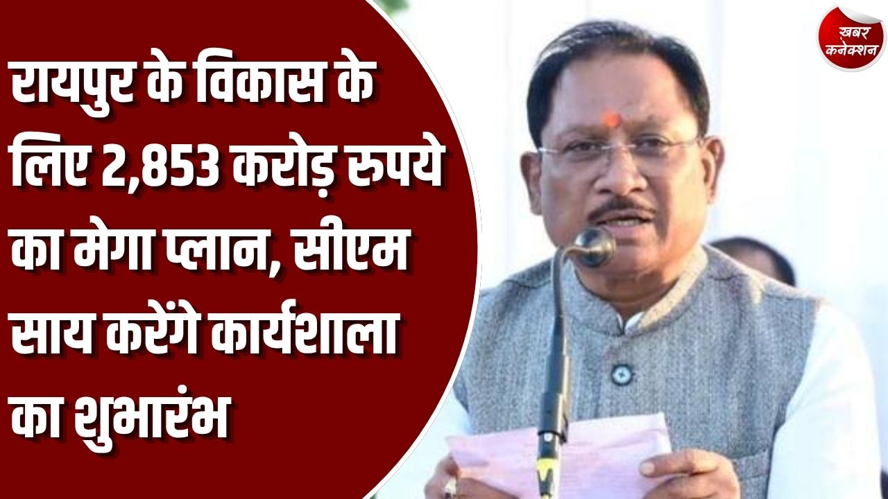 CG News: रायपुर की सूरत बदलने के लिए 2,853 करोड़ रुपये का मास्टर प्लान तैयार, योजनाओं और फंडिंग पर होगा मंथन