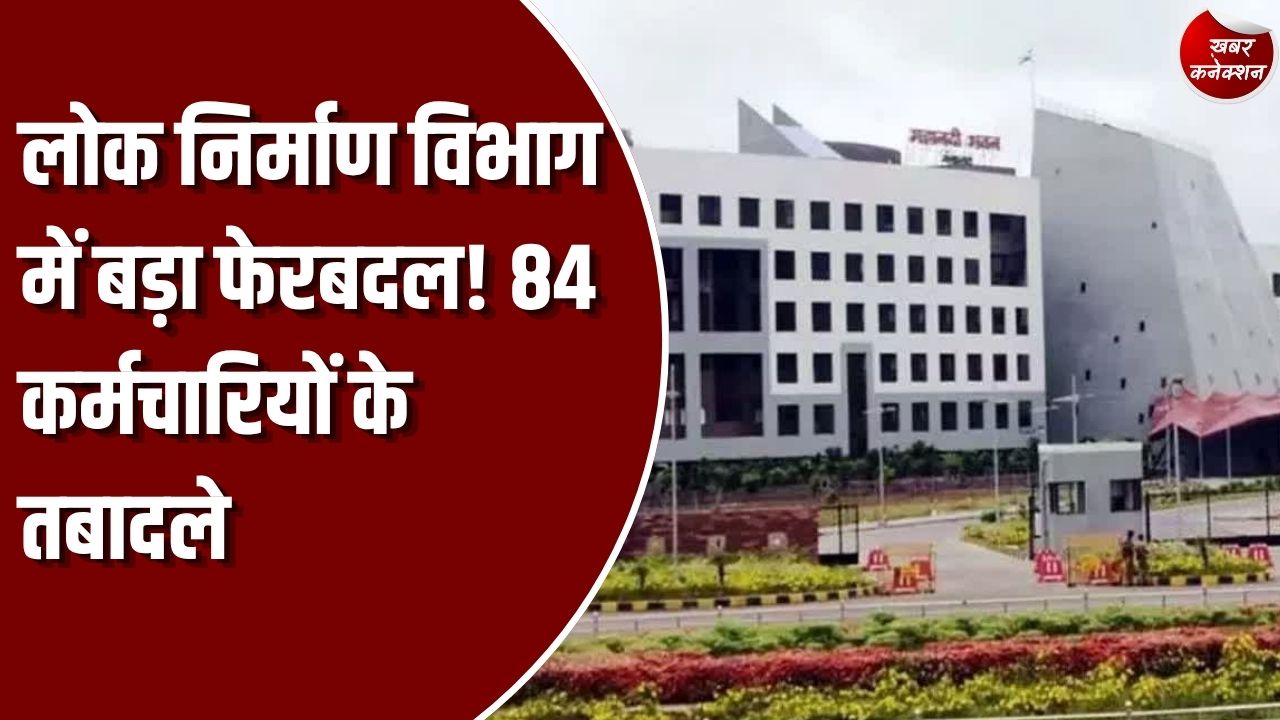 CG News: लोक निर्माण विभाग में 84 कर्मचारियों के तबादले, 22 अक्टूबर को जारी हुआ आदेश