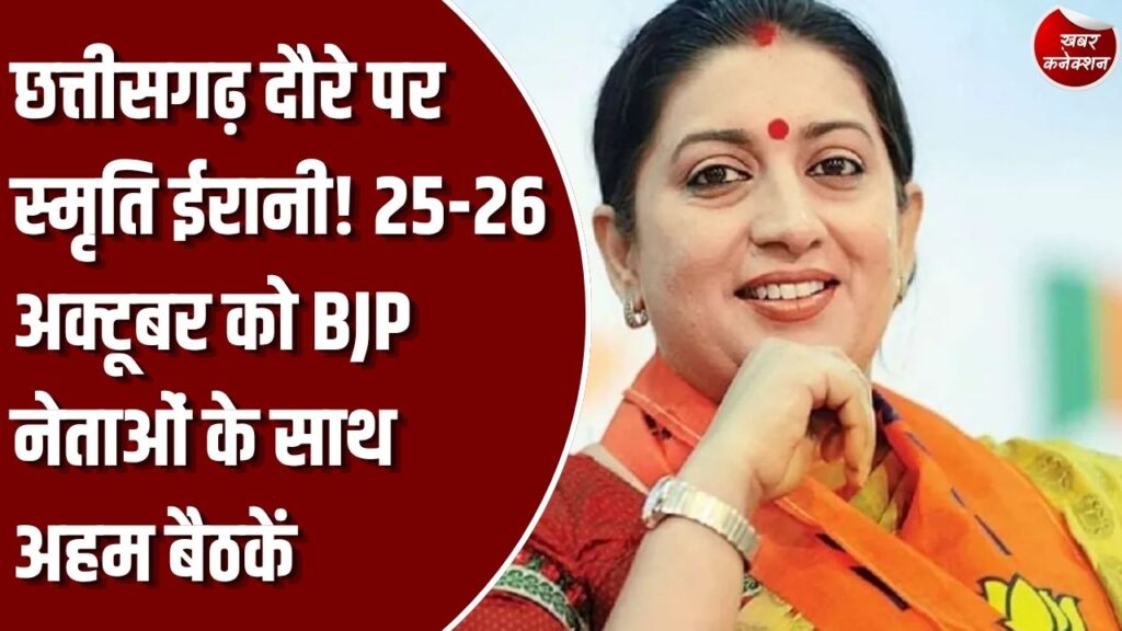 CG News: छत्तीसगढ़ में 25-26 अक्टूबर को स्मृति ईरानी का दौरा, BJP संगठन से लेकर सांसद-विधायकों तक के साथ करेंगी बैठक