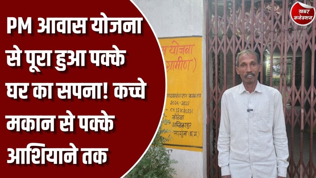 PM आवास योजना: प्रधानमंत्री आवास योजना से जयानंदन दास का पक्का घर बनाने का सपना हुआ पूरा, अब परिवार के साथ सुरक्षित जीवन