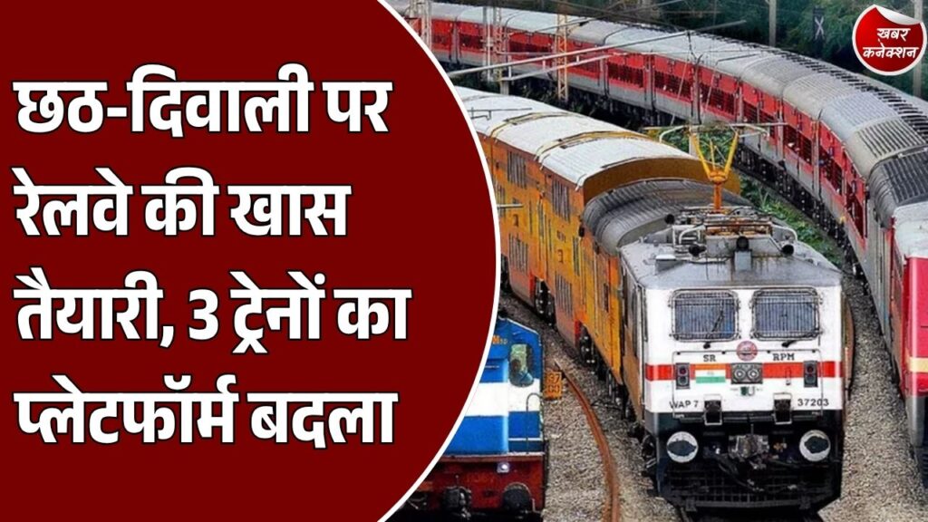 CG News: दीपावली और छठ पूजा पर यात्रियों को राहत, 4 से 14 नवंबर तक प्लेटफॉर्म में बदलाव