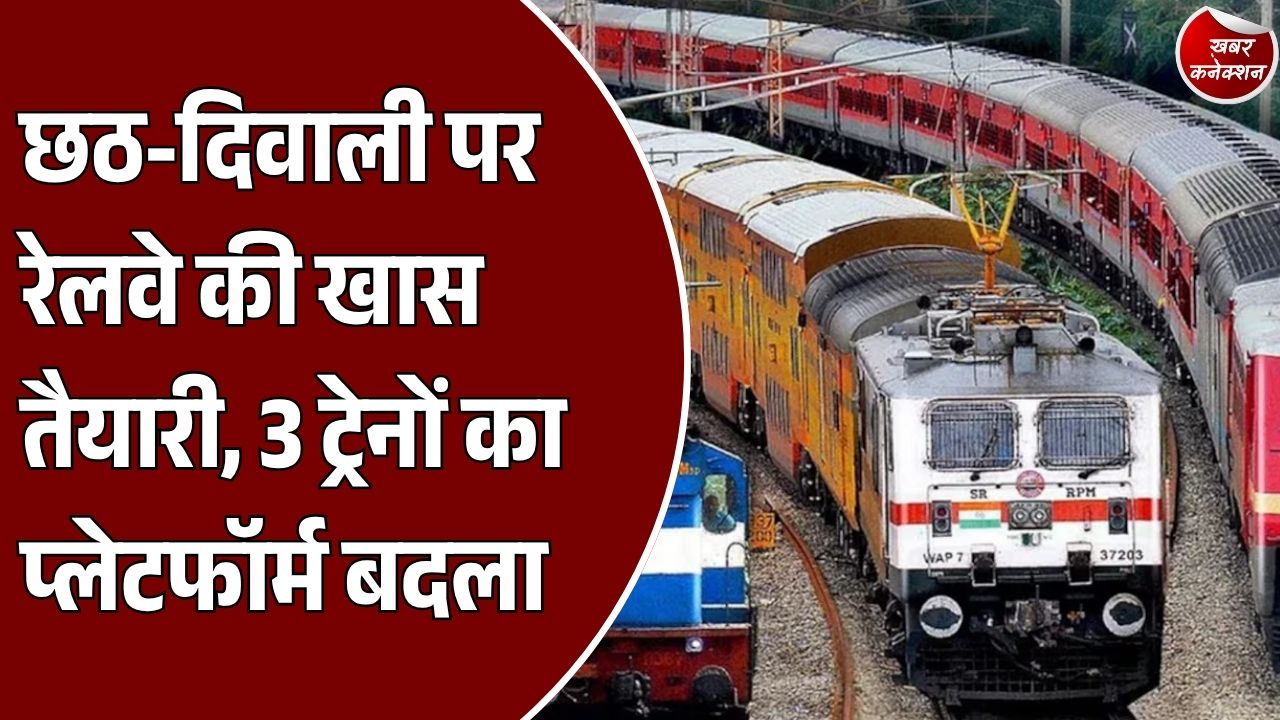 CG News: दीपावली और छठ पूजा पर यात्रियों को राहत, 4 से 14 नवंबर तक प्लेटफॉर्म में बदलाव