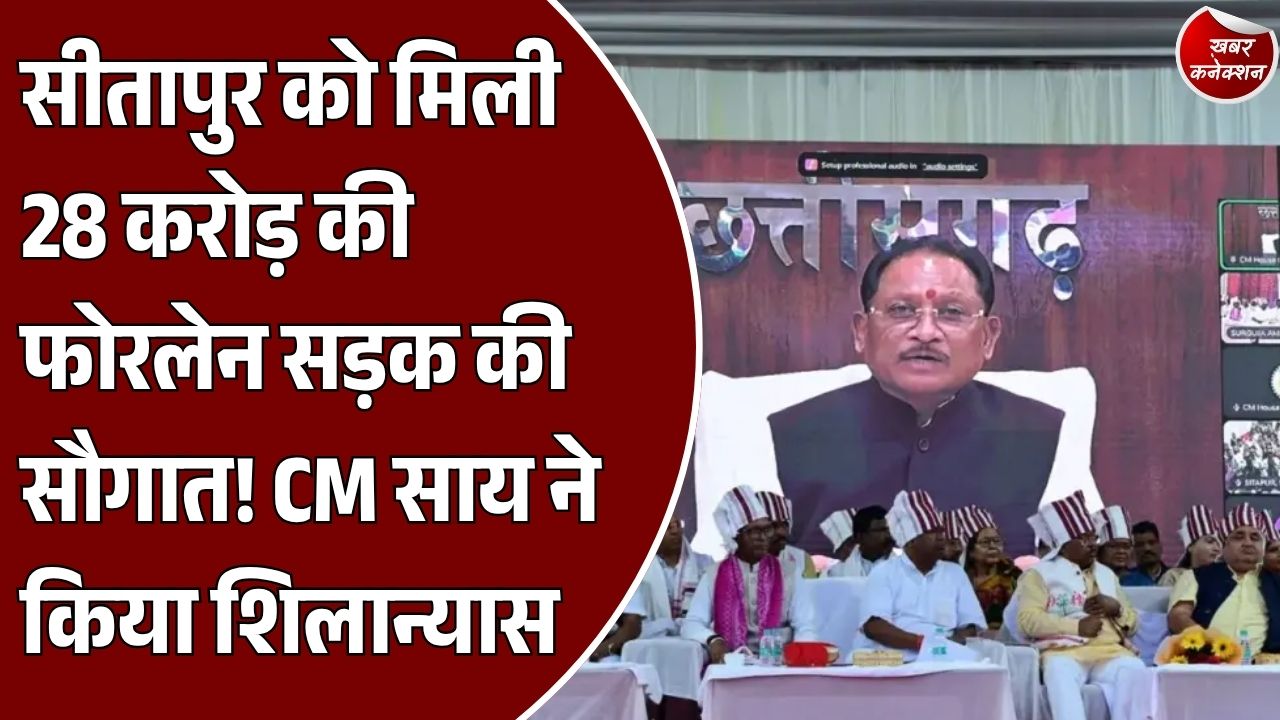 CG News: सीतापुर में ₹28.41 करोड़ से बनेगी फोरलेन सड़क, CM साय ने किया शिलान्यास