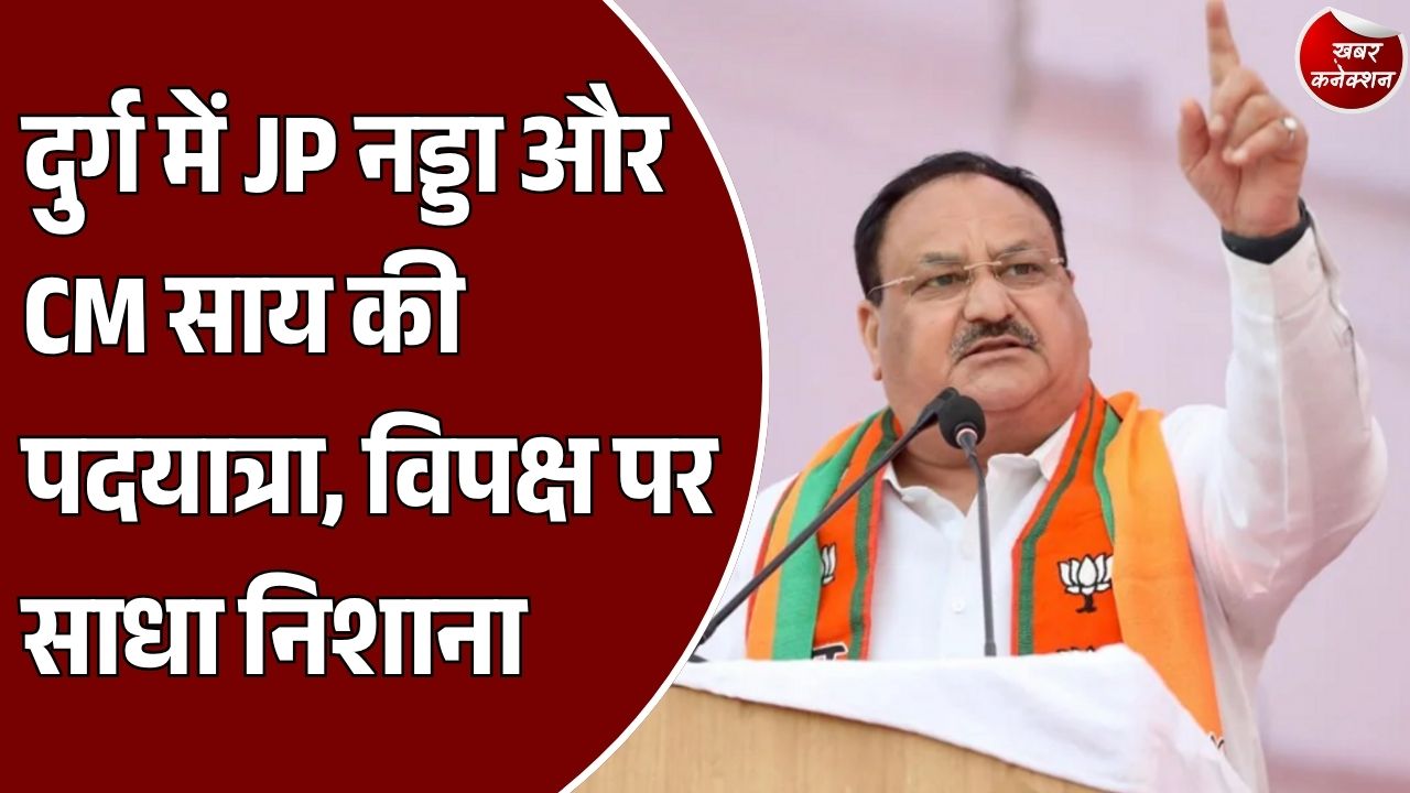 CG News: दुर्ग में JP नड्डा और CM साय की पदयात्रा, SIR को लेकर विपक्ष पर हमला