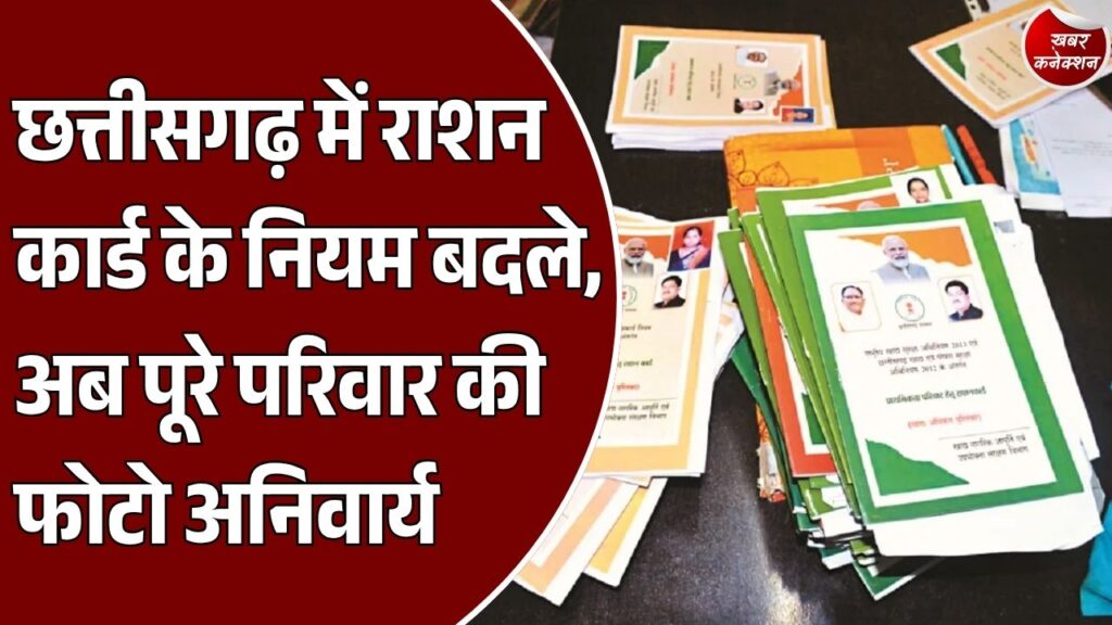 CG News: छत्तीसगढ़ में राशन कार्ड बनवाने के नियमों में बदलाव, 40 बिंदुओं में देनी होगी पूरी जानकारी