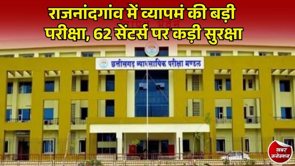 CG News: राजनांदगांव में छत्तीसगढ़ व्यापमं परीक्षा का आयोजन, 62 केंद्रों पर दो लेयर की सुरक्षा के बीच शामिल हुए हजारों अभ्यर्थी